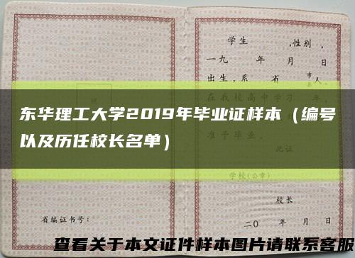 东华理工大学2019年毕业证样本（编号以及历任校长名单）缩略图