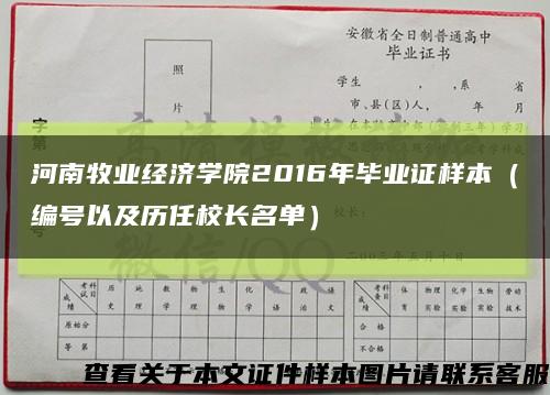 河南牧业经济学院2016年毕业证样本（编号以及历任校长名单）缩略图