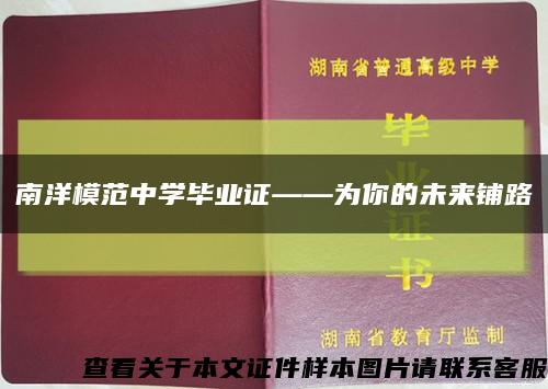 南洋模范中学毕业证——为你的未来铺路缩略图