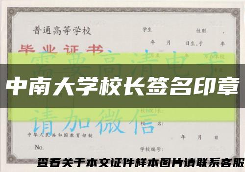 中南大学校长签名印章缩略图