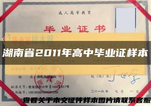 湖南省2011年高中毕业证样本缩略图