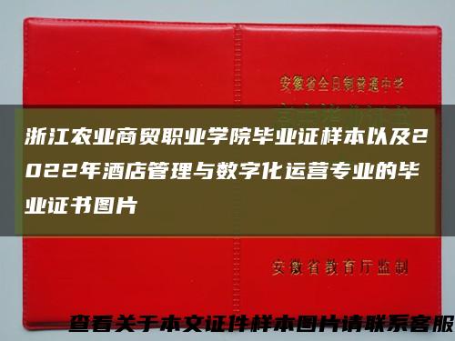 浙江农业商贸职业学院毕业证样本以及2022年酒店管理与数字化运营专业的毕业证书图片缩略图