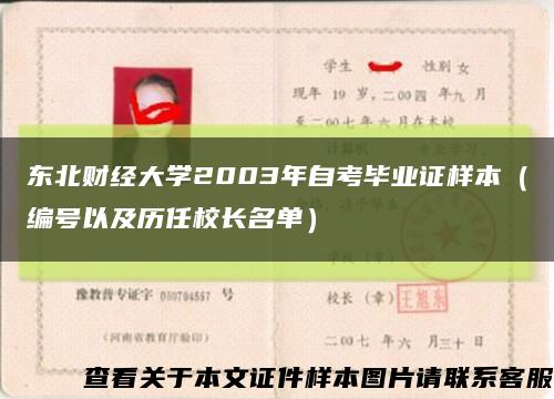 东北财经大学2003年自考毕业证样本（编号以及历任校长名单）缩略图