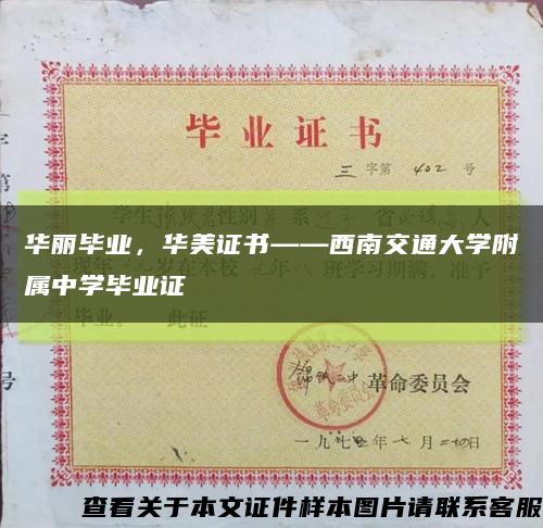 华丽毕业，华美证书——西南交通大学附属中学毕业证缩略图