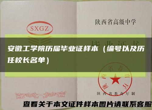 安徽工学院历届毕业证样本（编号以及历任校长名单）缩略图