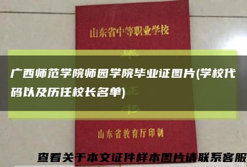 广西师范学院师园学院毕业证图片(学校代码以及历任校长名单)缩略图