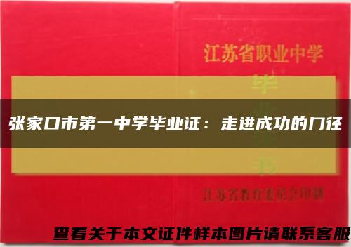 张家口市第一中学毕业证：走进成功的门径缩略图