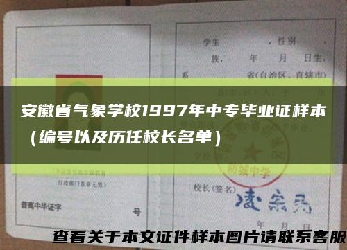 安徽省气象学校1997年中专毕业证样本（编号以及历任校长名单）缩略图