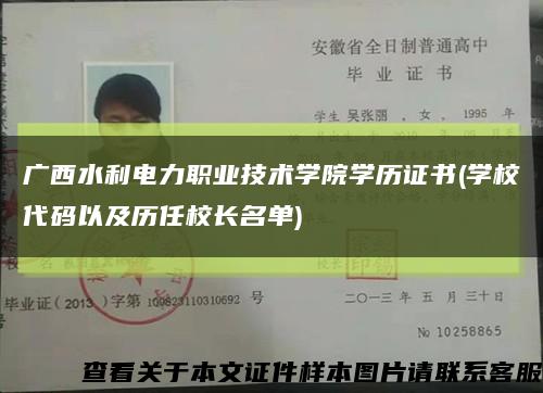 广西水利电力职业技术学院学历证书(学校代码以及历任校长名单)缩略图