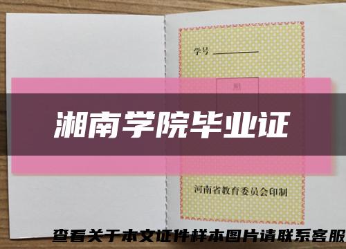 湘南学院毕业证缩略图