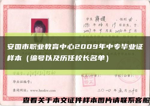 安国市职业教育中心2009年中专毕业证样本（编号以及历任校长名单）缩略图