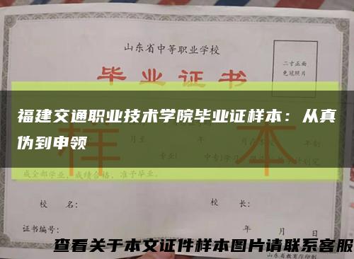 福建交通职业技术学院毕业证样本：从真伪到申领缩略图