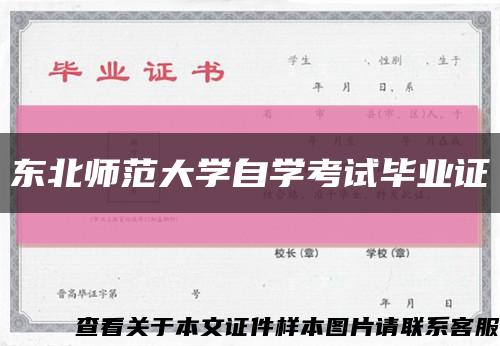 东北师范大学自学考试毕业证缩略图