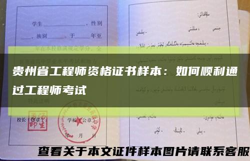 贵州省工程师资格证书样本：如何顺利通过工程师考试缩略图