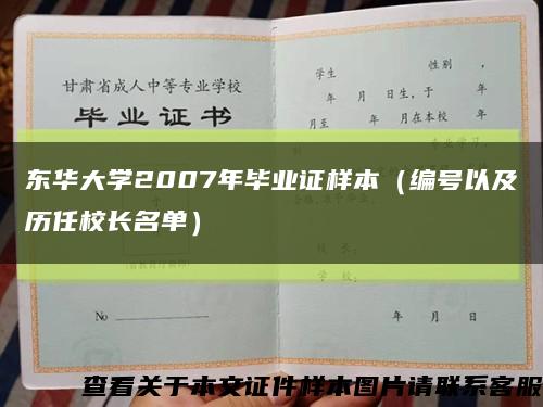 东华大学2007年毕业证样本（编号以及历任校长名单）缩略图