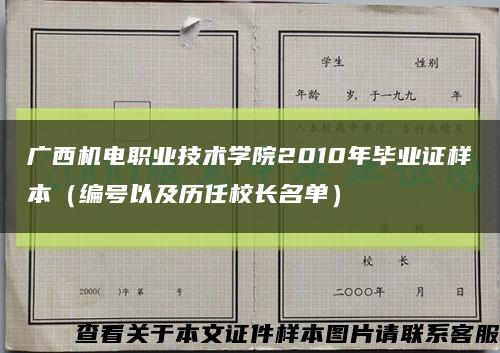 广西机电职业技术学院2010年毕业证样本（编号以及历任校长名单）缩略图