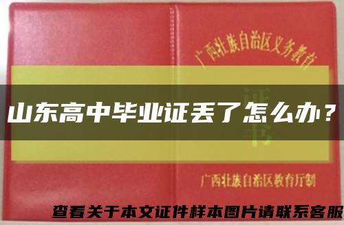 山东高中毕业证丢了怎么办？缩略图