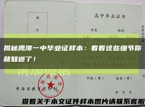 揭秘鹰潭一中毕业证样本：看看这些细节你就知道了！缩略图