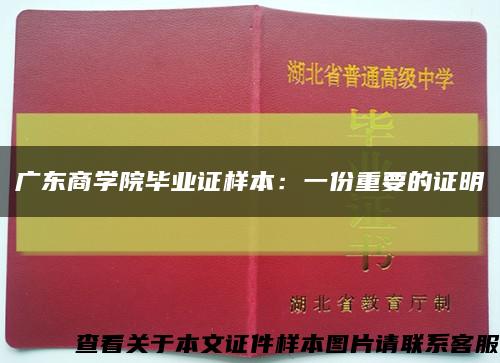 广东商学院毕业证样本：一份重要的证明缩略图