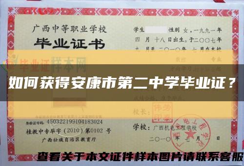 如何获得安康市第二中学毕业证？缩略图