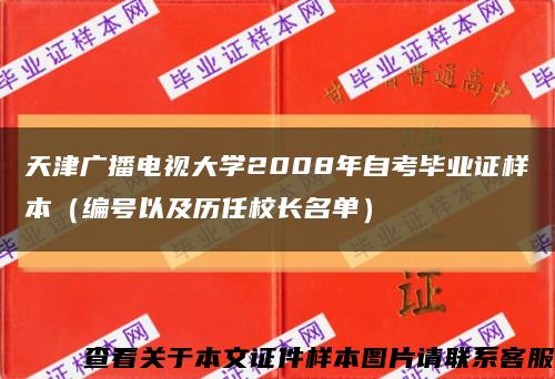 天津广播电视大学2008年自考毕业证样本（编号以及历任校长名单）缩略图