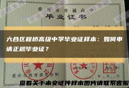 六合区程桥高级中学毕业证样本：如何申请正规毕业证？缩略图