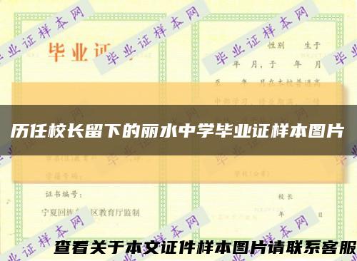 历任校长留下的丽水中学毕业证样本图片缩略图