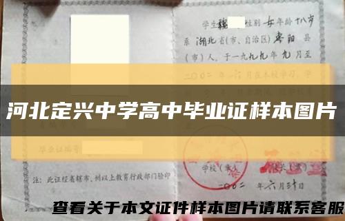 河北定兴中学高中毕业证样本图片缩略图