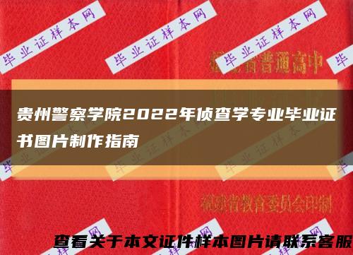 贵州警察学院2022年侦查学专业毕业证书图片制作指南缩略图