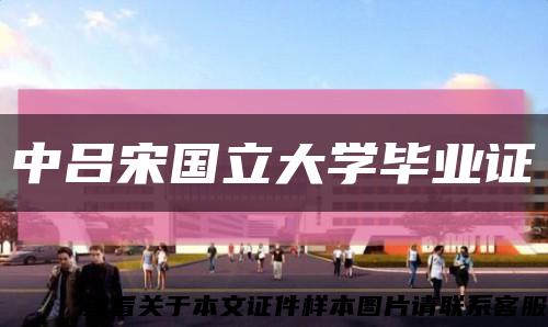 中吕宋国立大学毕业证缩略图