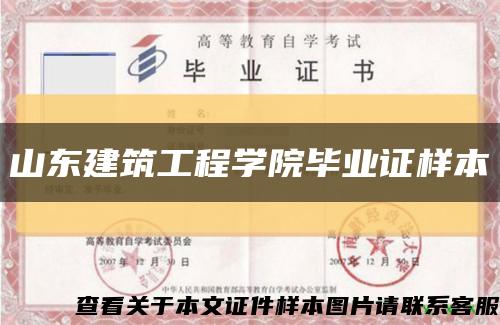 山东建筑工程学院毕业证样本缩略图