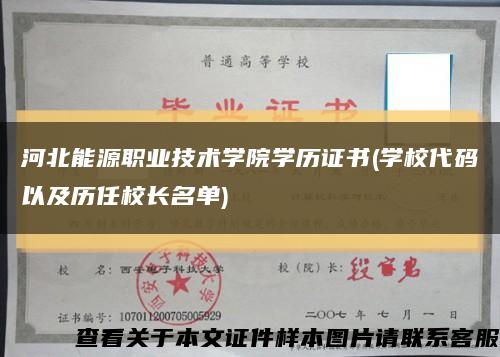 河北能源职业技术学院学历证书(学校代码以及历任校长名单)缩略图