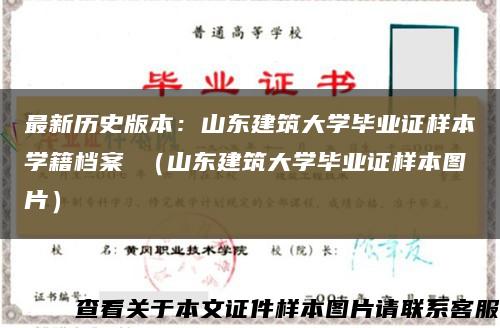 最新历史版本：山东建筑大学毕业证样本学籍档案 （山东建筑大学毕业证样本图片）缩略图