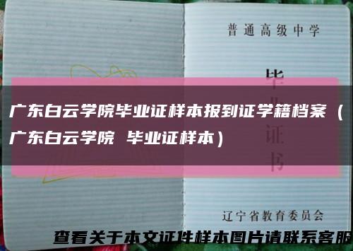 广东白云学院毕业证样本报到证学籍档案（广东白云学院 毕业证样本）缩略图