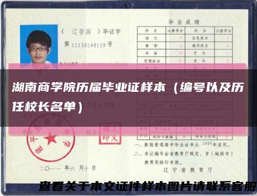 湖南商学院历届毕业证样本（编号以及历任校长名单）缩略图