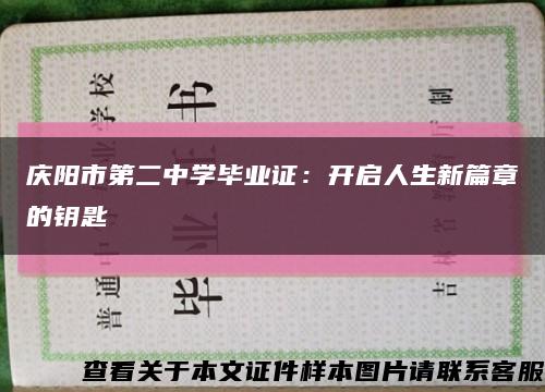 庆阳市第二中学毕业证：开启人生新篇章的钥匙缩略图
