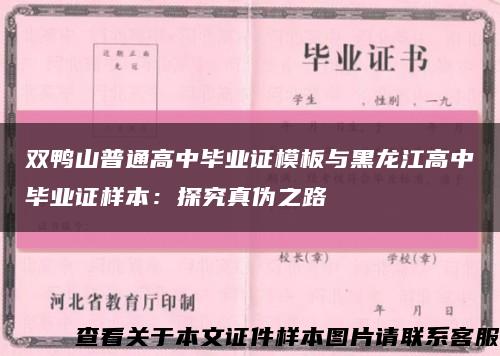 双鸭山普通高中毕业证模板与黑龙江高中毕业证样本：探究真伪之路缩略图