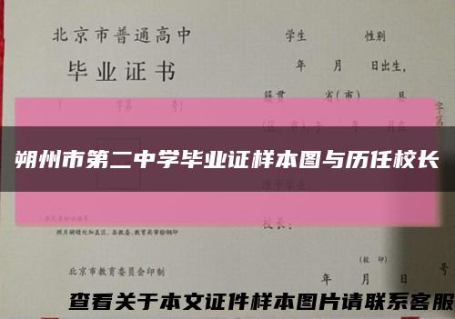 朔州市第二中学毕业证样本图与历任校长缩略图