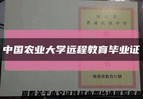 中国农业大学远程教育毕业证缩略图