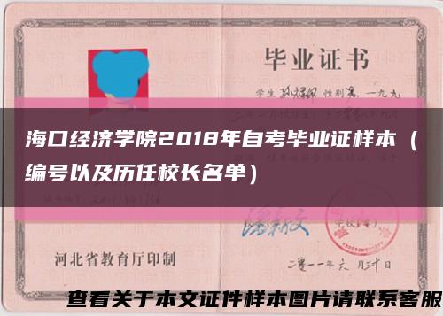 海口经济学院2018年自考毕业证样本（编号以及历任校长名单）缩略图