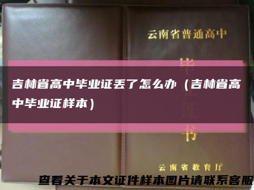 吉林省高中毕业证丢了怎么办（吉林省高中毕业证样本）缩略图