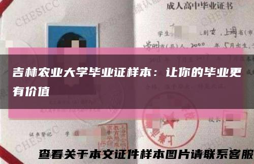 吉林农业大学毕业证样本：让你的毕业更有价值缩略图