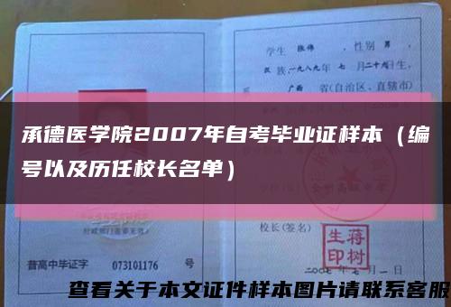 承德医学院2007年自考毕业证样本（编号以及历任校长名单）缩略图