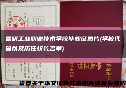 昆明工业职业技术学院毕业证图片(学校代码以及历任校长名单)缩略图