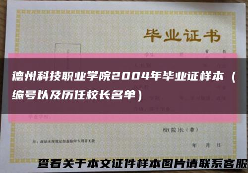 德州科技职业学院2004年毕业证样本（编号以及历任校长名单）缩略图