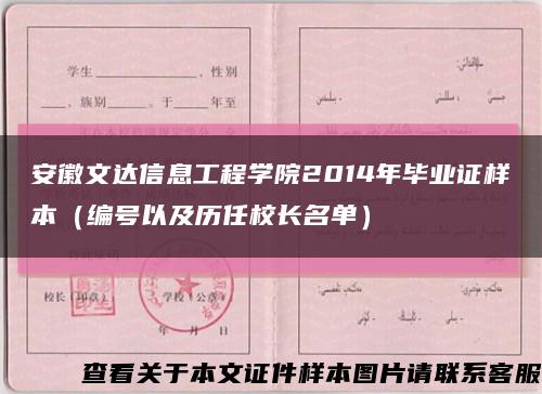 安徽文达信息工程学院2014年毕业证样本（编号以及历任校长名单）缩略图