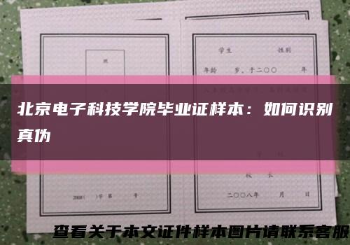 北京电子科技学院毕业证样本：如何识别真伪缩略图