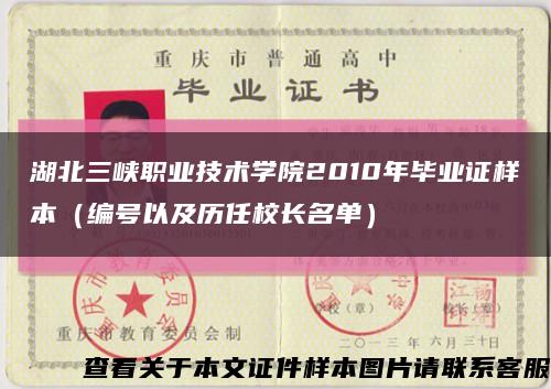 湖北三峡职业技术学院2010年毕业证样本（编号以及历任校长名单）缩略图