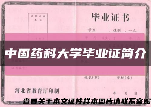 中国药科大学毕业证简介缩略图