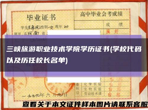 三峡旅游职业技术学院学历证书(学校代码以及历任校长名单)缩略图